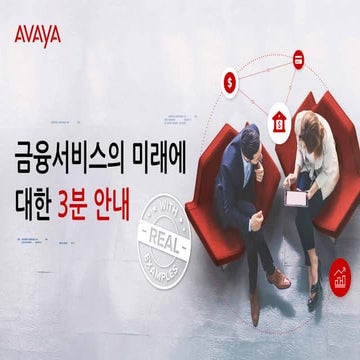 분 가이드 – APAC 지역에서의 금융 서비스의 미래