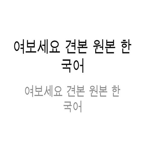 여보세요견본원본한국어Korean