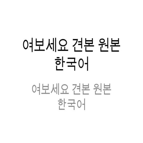 여보세요견본원본한국어Korean