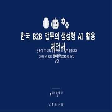 [코세나, AI 활용] 일반적인 기업에서의 AI활용 포인트 정리 자료 공유