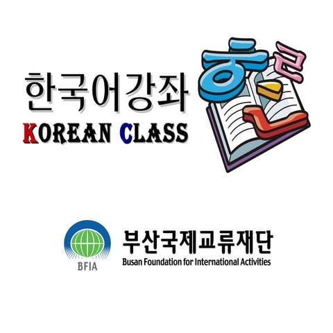 Korean class(한국어 강좌)