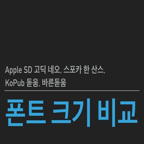 한글 폰트 크기 문제를 테스트해봅니다