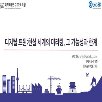 디지털 트윈:현실 세계의 미러링, 그 가능성과 한계