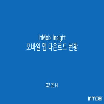 2014년 2분기 인모비 주요 10개국 앱 다운로드 트렌드 리포트