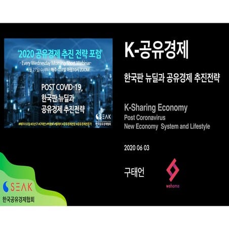 포스트코로나, 한국판 뉴딜과 공유경제 추진전략-구태언