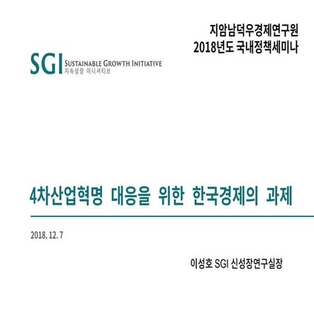 4차 산업혁명 대응을 위한 한국경제의 과제