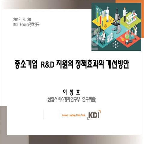 중소기업 R&D 지원의 정책효과 개선방안