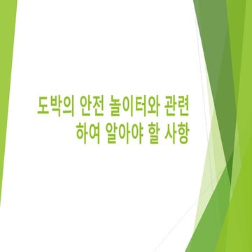 도박의 안전 놀이터와 관련하여 알아야 할 사항
