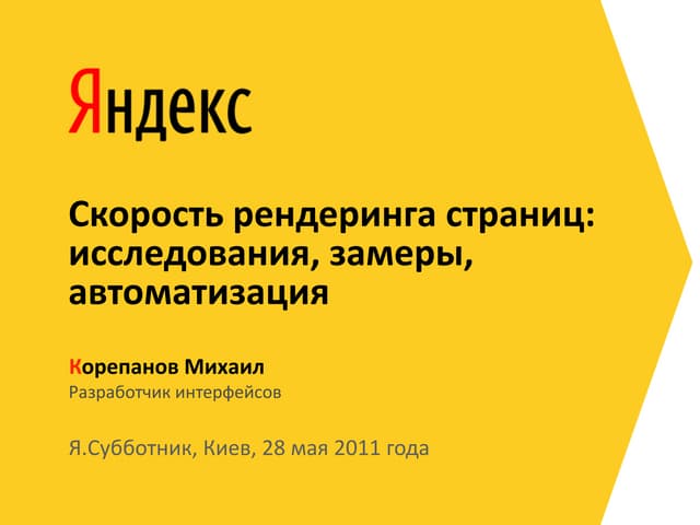 Михаил Корепанов "Скорость рендеринга страниц: исследования, замеры, автомати...