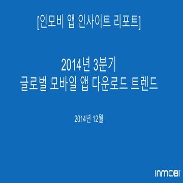 [인모비 앱 인사이트 리포트]  2014년 3분기 글로벌 모바일 앱 다운로드 트렌드