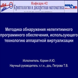 Igor Korkin dissertation presentation