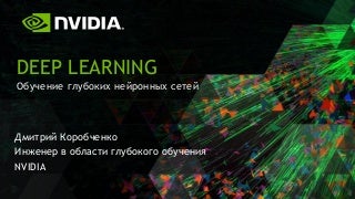 NVIDIA Deep Learning. NVIDIA Deep Learning.