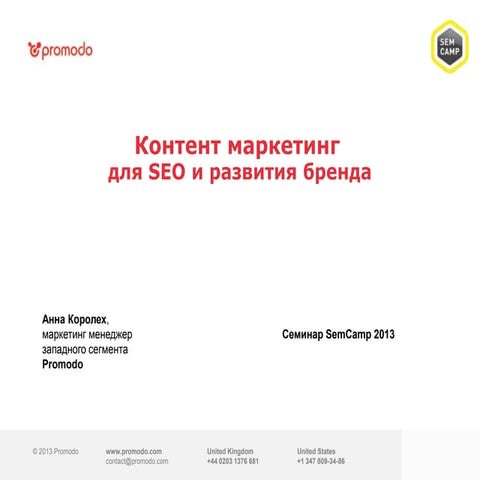 Korolekh content semcamp-2013