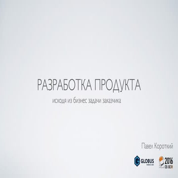 Разработка продукта, исходя из поставленной бизнес задачи
