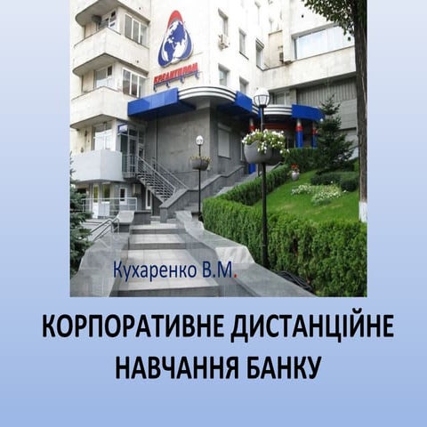 Корпоративное дистанционное обучение в банке. Владимир Кухаренко
