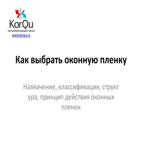 Оконная пленка Korqu 2 (выбор пленки)