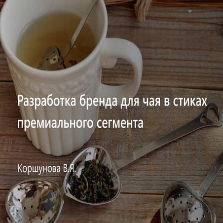 Бренд-дизайн - Чай в стиках | PPT