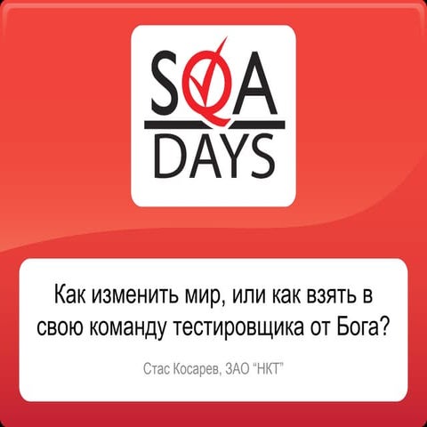 Как изменить мир, или как взять в свою команду тестировщика от Бога?