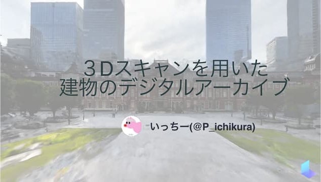 ３Dスキャンを用いた 建物のデジタルアーカイブ