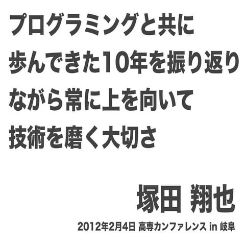 高専カンファレンス in 岐阜 基調講演2 @gabu