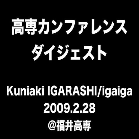 高専カンファレンスダイジェスト