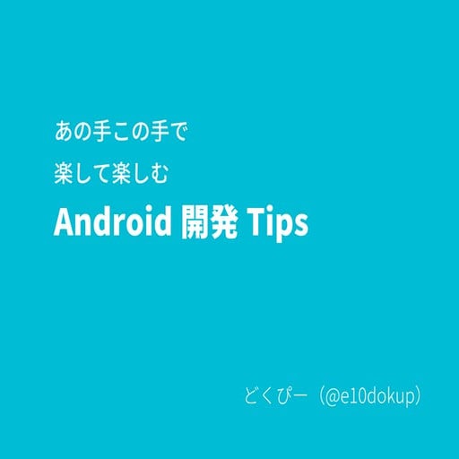 あの手この手で楽して覚えるAndroid開発Tips