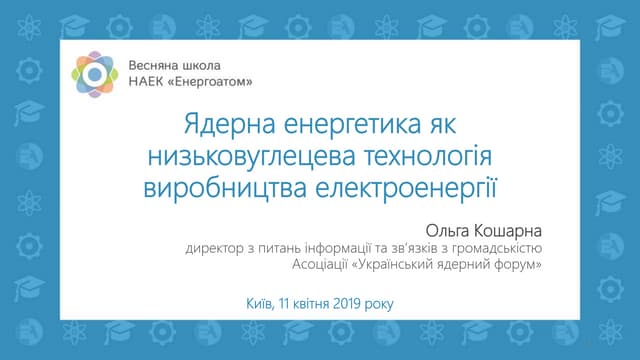 Весняна школа Енергоатома-2019 — Ядерна енергетика як низьковуглецева технологія виробництва електроенергії, директор з інформаційної підтримки та взаємодії зі ЗМІ та громадськістю Асоціації «Український ядерний форум» Ольга Кошарна