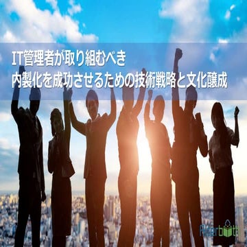 IT管理者が取り組むべき内製化を成功させるための技術戦略と文化醸成