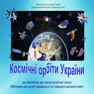 Космічні орбіти України