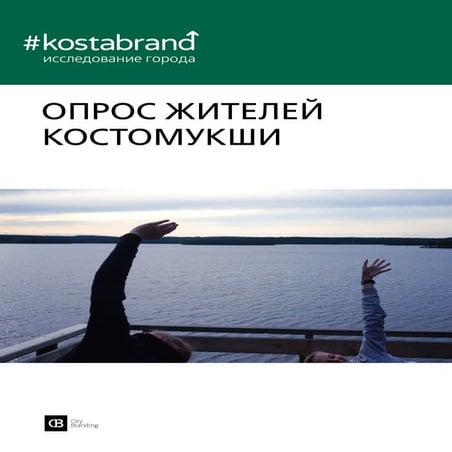 Брендинг Костомукши. Опрос жителей