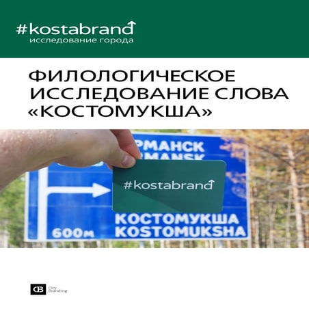 Брендинг Костомукши. Филологическое исследование