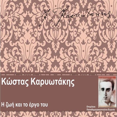 Κώστας Καρυωτάκης