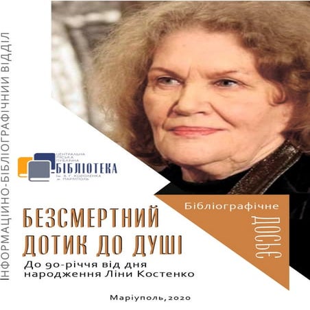 Безсмертний дотик до душі