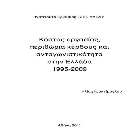 Kostos ergasias antagonistikothta 1995 2009