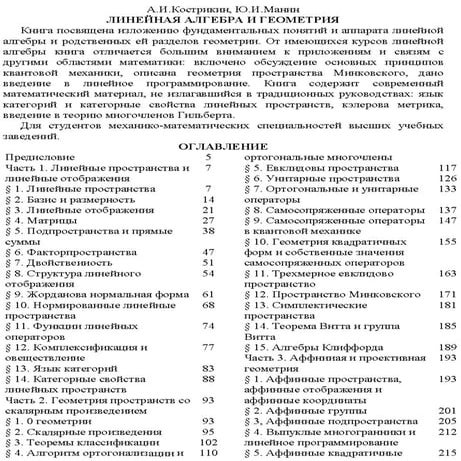 Кострикин А.И, Манин Ю,И. Линейная алгебра. | PDF