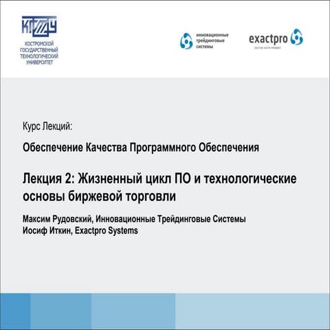 КГТУ Лекция 2: Обеспечение Качества Программного Обеспечения