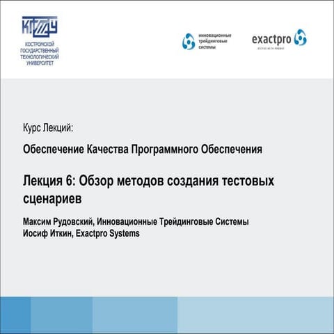 КГТУ Лекция 6: Обеспечение Качества Программного Обеспечения 