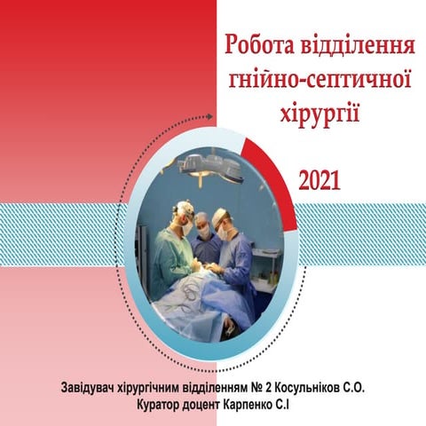 2021_06_07 КОСУЛЬНИКОВ С.О. завідувач хірургічним відділенням № 2 