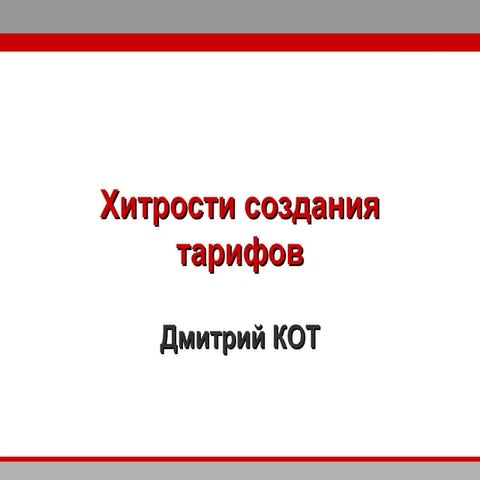 «Хитрости создания тарифов» от Дмитрия Кота | PPT