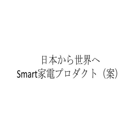 スマート家電プロダクト案