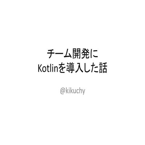 開発チームにKotlinを導入した話