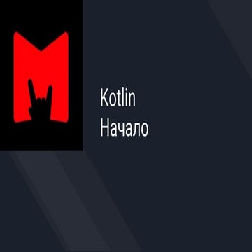 Kotlin Начало