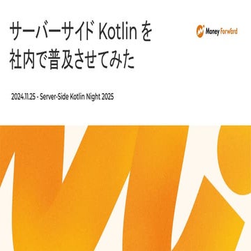 サーバーサイド Kotlin を社内で普及させてみた - Server-Side Kotlin Night 2025