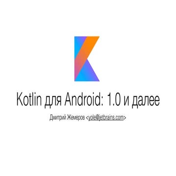 "Kotlin для Android: 1.0 и далее" Дмитрий Жемеров (JetBrains)