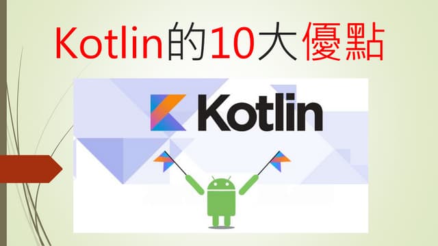 Kotlin的10大優點