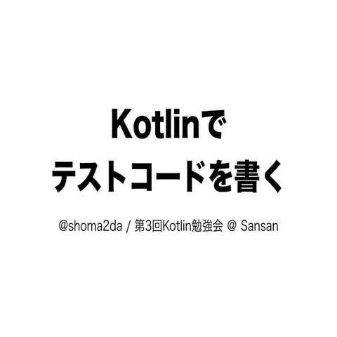 Kotlinでテストコードを書く