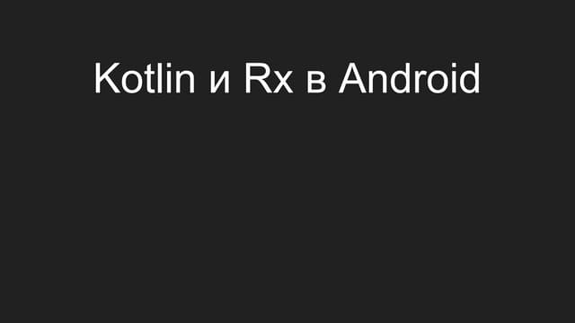 "Kotlin и rx в android" Дмитрий Воронин  (Avito)