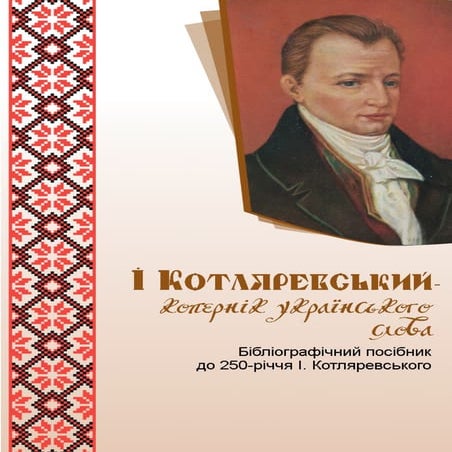 Иван Петрович Котляревский