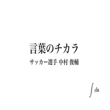 言葉のチカラ＜中村俊輔＞