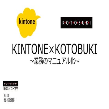 kintone hive ユーザー事例 コトブキ様